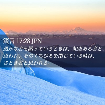 Picture 02 - 箴言 17:28 JPN - 愚かな者も黙っているときは、知恵 - Bible Verse Picture