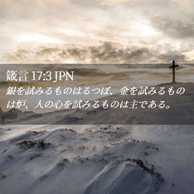Picture 02 - 箴言 17:3 JPN - 銀を試みるものはるつぼ、金を試み - Bible Verse Picture