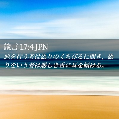 Picture 02 - 箴言 17:4 JPN - 悪を行う者は偽りのくちびるに聞き - Bible Verse Picture
