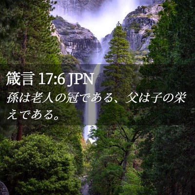 Picture 02 - 箴言 17:6 JPN - 孫は老人の冠である、父は子の栄え - Bible Verse Picture