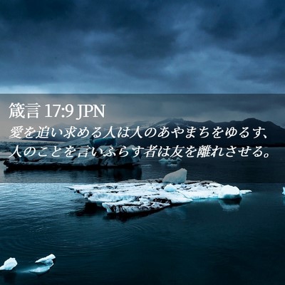 Picture 02 - 箴言 17:9 JPN - 愛を追い求める人は人のあやまちを - Bible Verse Picture