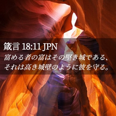 Picture 02 - 箴言 18:11 JPN - 富める者の富はその堅き城である、 - Bible Verse Picture