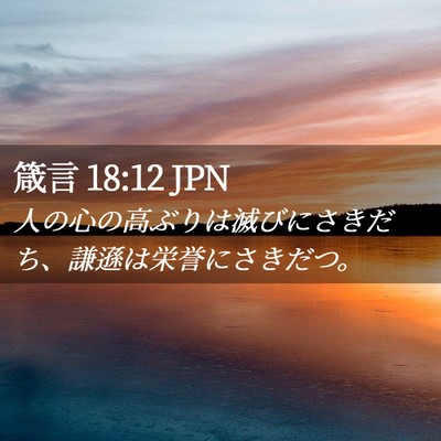 Picture 02 - 箴言 18:12 JPN - 人の心の高ぶりは滅びにさきだち、 - Bible Verse Picture