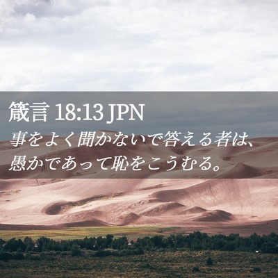 Picture 02 - 箴言 18:13 JPN - 事をよく聞かないで答える者は、愚 - Bible Verse Picture