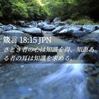 Picture 02 - 箴言 18:15 JPN - さとき者の心は知識を得、知恵ある - Bible Verse Picture