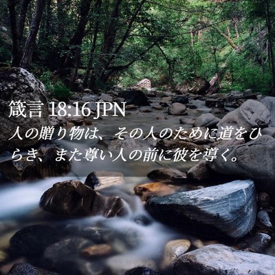Picture 02 - 箴言 18:16 JPN - 人の贈り物は、その人のために道を - Bible Verse Picture