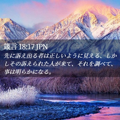 Picture 02 - 箴言 18:17 JPN - 先に訴え出る者は正しいように見え - Bible Verse Picture