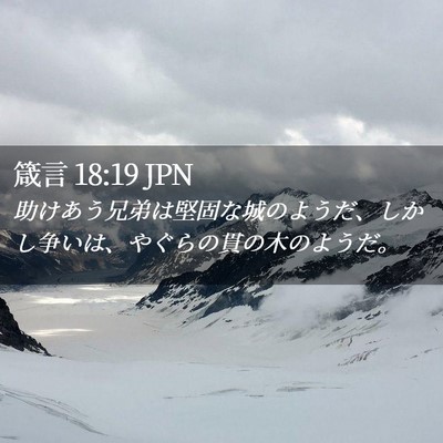 Picture 02 - 箴言 18:19 JPN - 助けあう兄弟は堅固な城のようだ、 - Bible Verse Picture