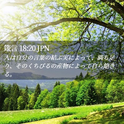 Picture 02 - 箴言 18:20 JPN - 人は自分の言葉の結ぶ実によって、 - Bible Verse Picture