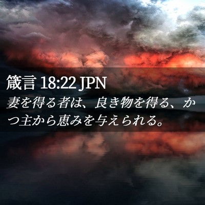 Picture 02 - 箴言 18:22 JPN - 妻を得る者は、良き物を得る、かつ - Bible Verse Picture