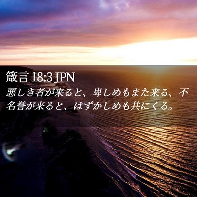 Picture 02 - 箴言 18:3 JPN - 悪しき者が来ると、卑しめもまた来 - Bible Verse Picture