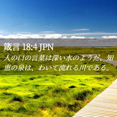 Picture 02 - 箴言 18:4 JPN - 人の口の言葉は深い水のようだ、知 - Bible Verse Picture