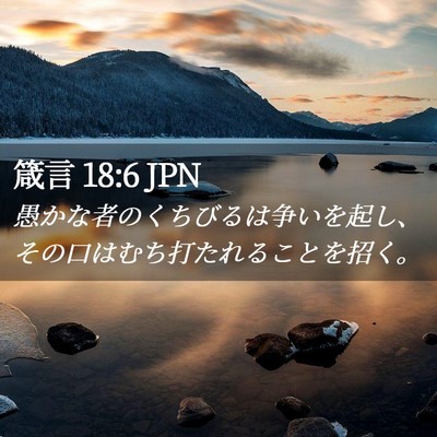 Picture 02 - 箴言 18:6 JPN - 愚かな者のくちびるは争いを起し、 - Bible Verse Picture