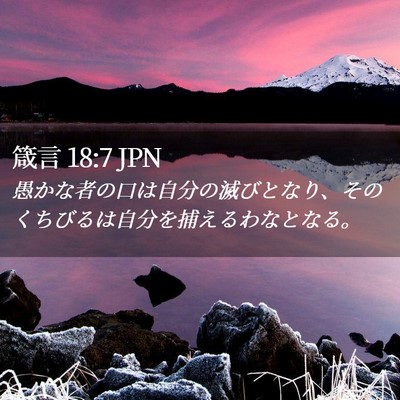 Picture 02 - 箴言 18:7 JPN - 愚かな者の口は自分の滅びとなり、 - Bible Verse Picture
