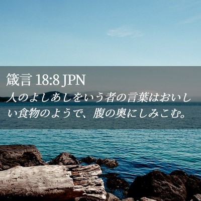 Picture 02 - 箴言 18:8 JPN - 人のよしあしをいう者の言葉はおい - Bible Verse Picture