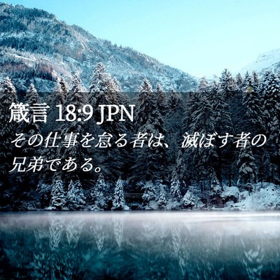 Picture 02 - 箴言 18:9 JPN - その仕事を怠る者は、滅ぼす者の兄 - Bible Verse Picture