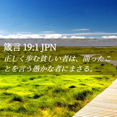 Picture 02 - 箴言 19:1 JPN - 正しく歩む貧しい者は、曲ったこと - Bible Verse Picture