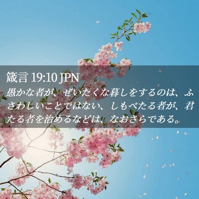 Picture 02 - 箴言 19:10 JPN - 愚かな者が、ぜいたくな暮しをする - Bible Verse Picture
