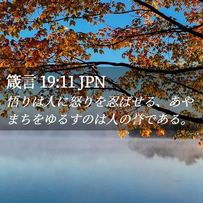 Picture 02 - 箴言 19:11 JPN - 悟りは人に怒りを忍ばせる、あやま - Bible Verse Picture