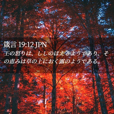 Picture 02 - 箴言 19:12 JPN - 王の怒りは、ししのほえるようであ - Bible Verse Picture
