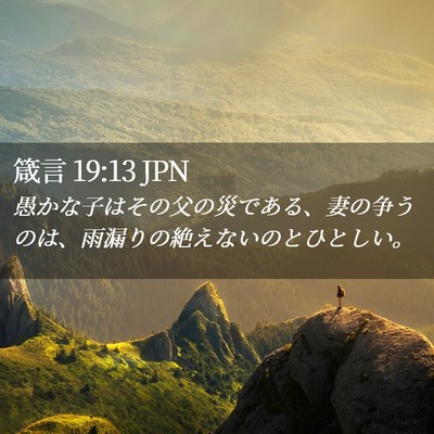 Picture 02 - 箴言 19:13 JPN - 愚かな子はその父の災である、妻の - Bible Verse Picture
