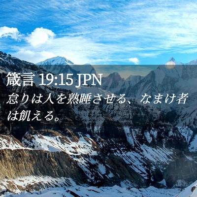 Picture 02 - 箴言 19:15 JPN - 怠りは人を熟睡させる、なまけ者は - Bible Verse Picture