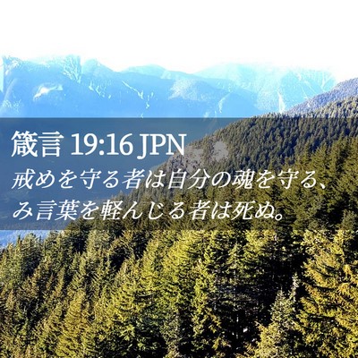 Picture 02 - 箴言 19:16 JPN - 戒めを守る者は自分の魂を守る、み - Bible Verse Picture