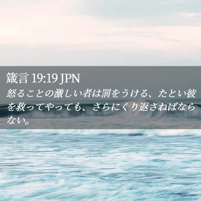 Picture 02 - 箴言 19:19 JPN - 怒ることの激しい者は罰をうける、 - Bible Verse Picture