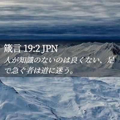 Picture 02 - 箴言 19:2 JPN - 人が知識のないのは良くない、足で - Bible Verse Picture