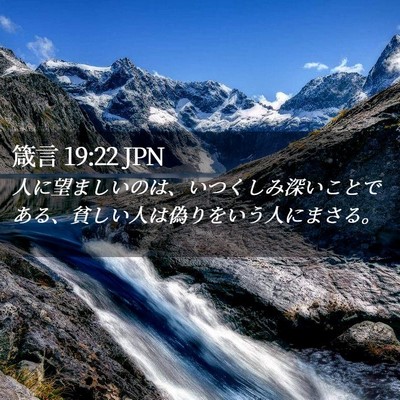 Picture 02 - 箴言 19:22 JPN - 人に望ましいのは、いつくしみ深い - Bible Verse Picture