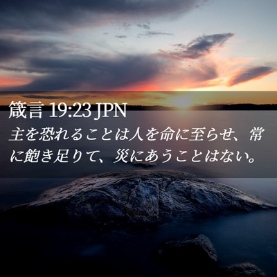 Picture 02 - 箴言 19:23 JPN - 主を恐れることは人を命に至らせ、 - Bible Verse Picture