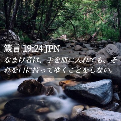 Picture 02 - 箴言 19:24 JPN - なまけ者は、手を皿に入れても、そ - Bible Verse Picture