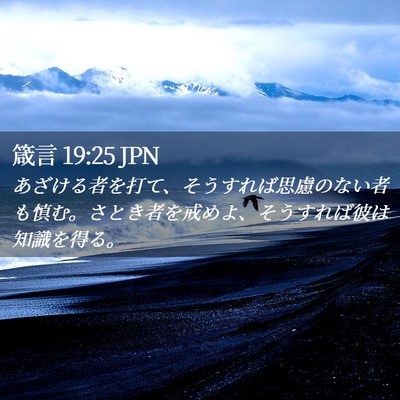 Picture 02 - 箴言 19:25 JPN - あざける者を打て、そうすれば思慮 - Bible Verse Picture