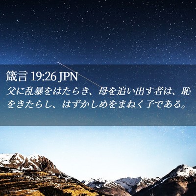 Picture 02 - 箴言 19:26 JPN - 父に乱暴をはたらき、母を追い出す - Bible Verse Picture