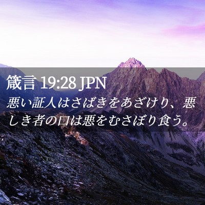 Picture 02 - 箴言 19:28 JPN - 悪い証人はさばきをあざけり、悪し - Bible Verse Picture