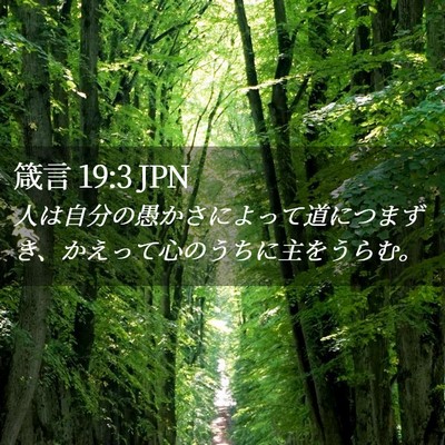 Picture 02 - 箴言 19:3 JPN - 人は自分の愚かさによって道につま - Bible Verse Picture