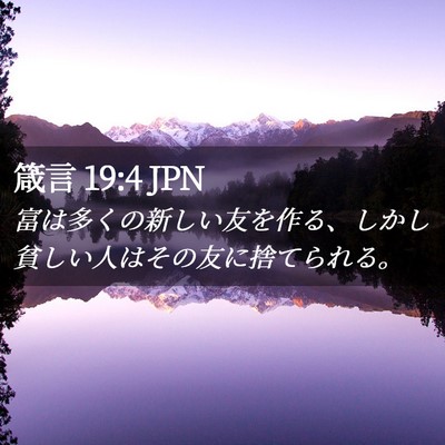 Picture 02 - 箴言 19:4 JPN - 富は多くの新しい友を作る、しかし - Bible Verse Picture