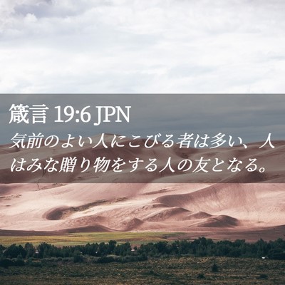 Picture 02 - 箴言 19:6 JPN - 気前のよい人にこびる者は多い、人 - Bible Verse Picture
