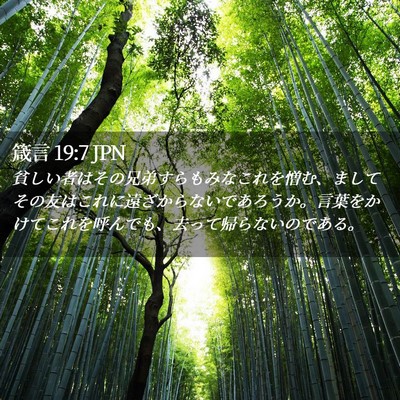 Picture 02 - 箴言 19:7 JPN - 貧しい者はその兄弟すらもみなこれ - Bible Verse Picture