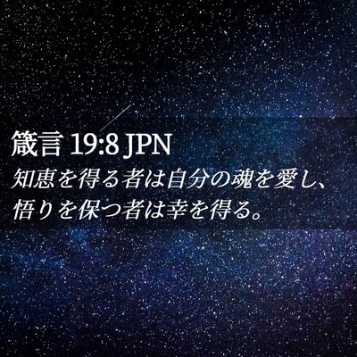 Picture 02 - 箴言 19:8 JPN - 知恵を得る者は自分の魂を愛し、悟 - Bible Verse Picture