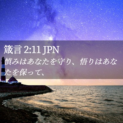 Picture 02 - 箴言 2:11 JPN - 慎みはあなたを守り、悟りはあなた - Bible Verse Picture