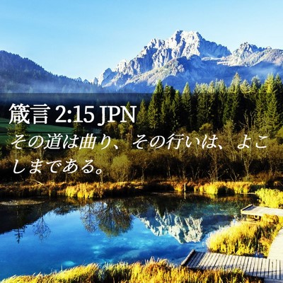 Picture 02 - 箴言 2:15 JPN - その道は曲り、その行いは、よこし - Bible Verse Picture
