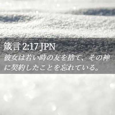 Picture 02 - 箴言 2:17 JPN - 彼女は若い時の友を捨て、その神に - Bible Verse Picture