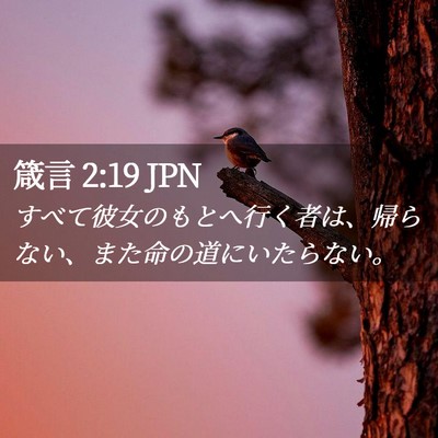 Picture 02 - 箴言 2:19 JPN - すべて彼女のもとへ行く者は、帰ら - Bible Verse Picture