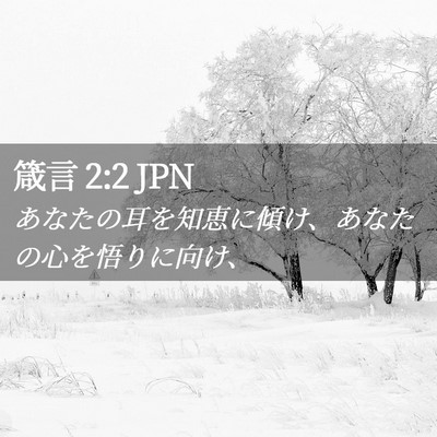 Picture 02 - 箴言 2:2 JPN - あなたの耳を知恵に傾け、あなたの - Bible Verse Picture