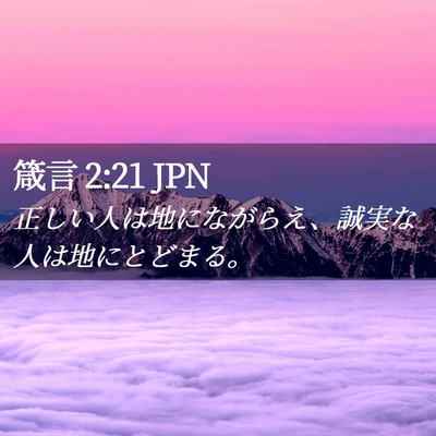 Picture 02 - 箴言 2:21 JPN - 正しい人は地にながらえ、誠実な人 - Bible Verse Picture