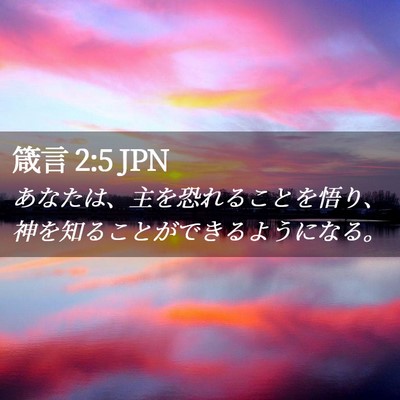 Picture 02 - 箴言 2:5 JPN - あなたは、主を恐れることを悟り、 - Bible Verse Picture