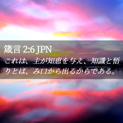 Picture 02 - 箴言 2:6 JPN - これは、主が知恵を与え、知識と悟 - Bible Verse Picture