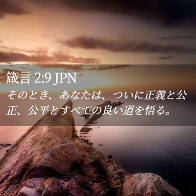 Picture 02 - 箴言 2:9 JPN - そのとき、あなたは、ついに正義と - Bible Verse Picture