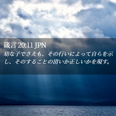 Picture 02 - 箴言 20:11 JPN - 幼な子でさえも、その行いによって - Bible Verse Picture